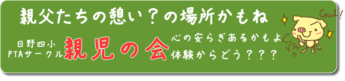 親児の会、体験者募集中!!