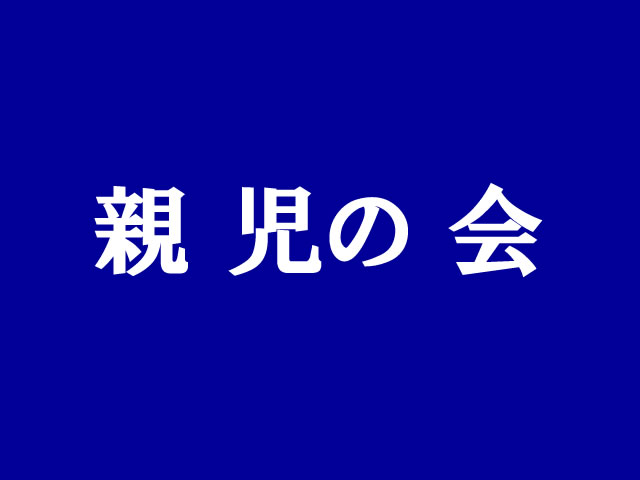 日野４小PTAサークル親児の会