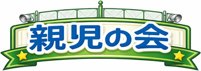オヤジの会【日野第四小学校PTAサークル親児の会】